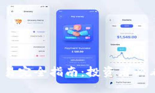 加密货币ETF交易完全指南：投资者必看的机会与风险