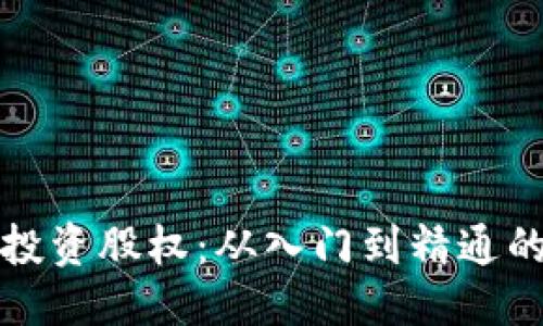 标题

加密货币投资股权：从入门到精通的全面指南