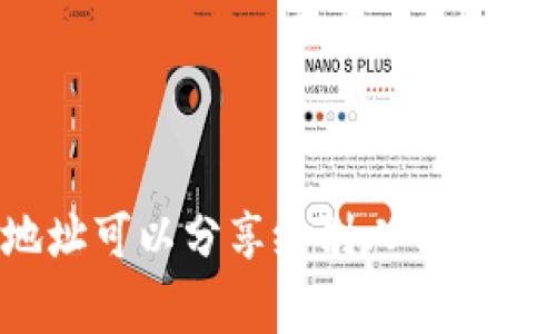 TP钱包持币地址可以分享给别人吗?详解及注意事项