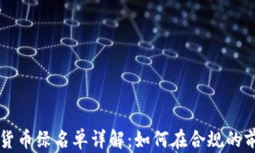 
美国加密货币绿名单详解：如何在合规的前提下投资