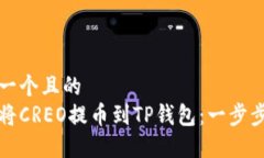 思考一个且的  如何将CREO提币到TP钱包：一步步指