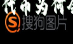 TP钱包中的代币为何会逐渐减少？