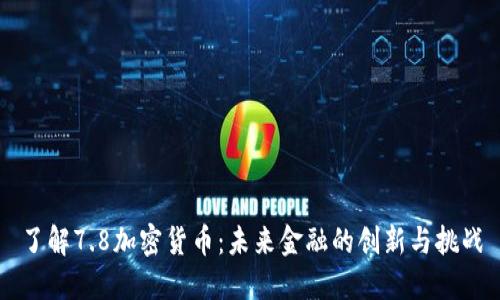 了解7.8加密货币：未来金融的创新与挑战
