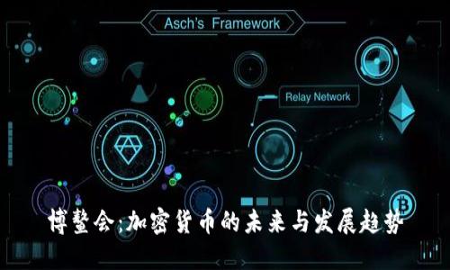 博鳌会：加密货币的未来与发展趋势