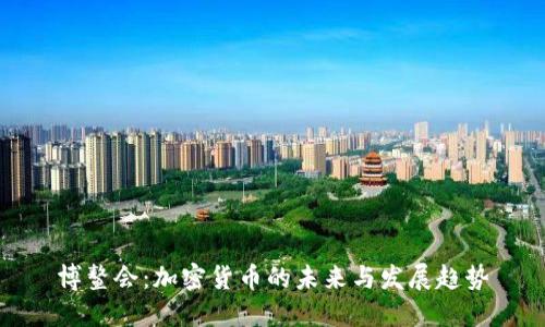 博鳌会：加密货币的未来与发展趋势