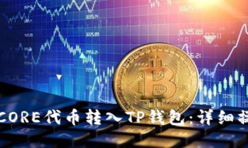 如何将CORE代币转入TP钱包：详细操作指南