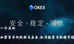 思考一个且的灰度加密货币的现状与未来：如何