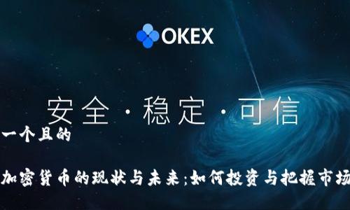 思考一个且的

灰度加密货币的现状与未来：如何投资与把握市场动向