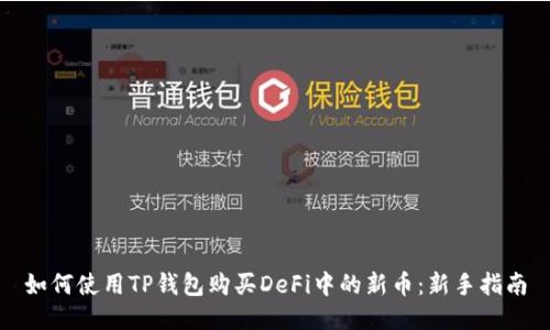如何使用TP钱包购买DeFi中的新币:新手指南