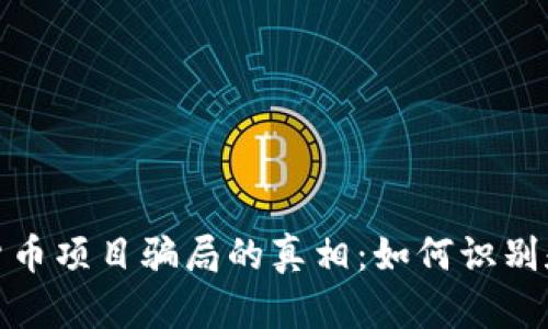 揭开加密货币项目骗局的真相：如何识别和避免损失