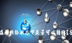 TP钱包在无网络状态下是否可以转账？答案详解