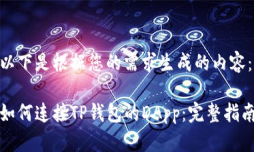 以下是根据您的需求生成的内容：

如何连接TP钱包的DApp：完整指南