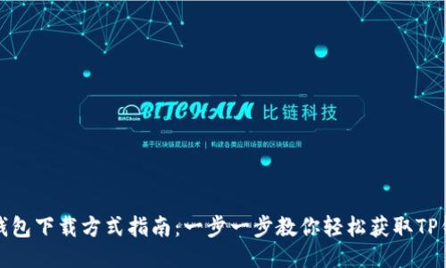 TP钱包下载方式指南：一步一步教你轻松获取TP钱包