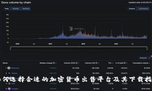 如何选择合适的加密货币出售平台及其下载指南