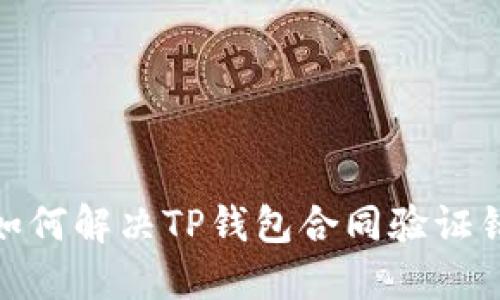 标题: 如何解决TP钱包合同验证错误问题