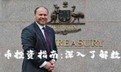 北交所加密货币投资指南：深入了解数字资产的