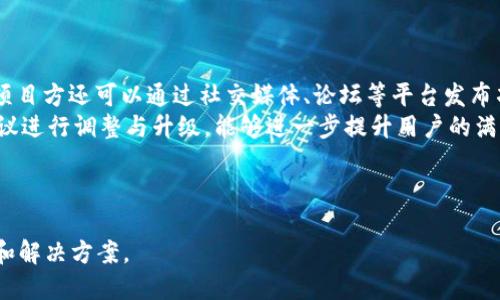 baioti如何将TP钱包中的自发币顺利上线交易所/baioti

TP钱包, 自发币, 交易所, 上线流程/guanjianci

## 内容大纲

1. 引言
   - 自发币的定义
   - TP钱包的介绍
   - 上线交易所的重要性

2. 自发币的创建
   - 自发币的基本条件
   - TP钱包发币的步骤
   - 验证自发币的合规性

3. 与交易所的合作
   - 如何选择合适的交易所
   - 申请上线的常见要求
   - 交易所对自发币的审核标准

4. 提交上线申请
   - 准备上线所需材料
   - 线上申请流程
   - 注意事项及常见问题

5. 上线后的推广与维护
   - 如何进行市场推广
   - 维持币的流动性和价格稳定
   - 交易所反馈的重要性

6. 结论
   - 自发币上线的未来趋势
   - 总结与关键建议

## 内容主体

### 引言
自发币是一种用户自主创建的加密货币，通常与某些特定的平台或应用程序相关联。TP钱包，作为一款功能强大的数字货币钱包，支持用户自行发行自发币。然而，要将自发币成功上线交易所，往往需要经历一系列复杂的流程。本文将为您详细介绍如何将TP钱包中的自发币顺利上线交易所，帮助更多的项目方实现自己的发币梦想。

### 自发币的创建
自发币的基本条件
在创建自发币之前，项目方需要考虑多个因素，包括技术能力、市场需求、以及法律合规性。自发币的创建并不仅仅是技术层面的事情，还涉及到团队的专业性、币的设计理念等。

TP钱包发币的步骤
TP钱包的发币功能相对简单，通常包括选择发币类型（如ERC20、BEP20等）、设定总供应量、以及配置初始分配规则。用户需要遵循TP钱包的操作流程，通过标准化的步骤创建自发币。

验证自发币的合规性
创建自发币之后，项目方需要评估其是否符合当地法规，尤其是在涉及金融监管的地区。确保币的合法性将有助于后续上线交易所的申请。

### 与交易所的合作
如何选择合适的交易所
选择交易所是自发币上线过程中至关重要的一步。项目方需要考虑交易所的知名度、用户量、交易手续费以及支持的币种，综合评估后选择适合的交易所进行申请。

申请上线的常见要求
大多数交易所对于新币上线都具有一套特定的要求，包括项目白皮书、市场推广计划、团队介绍等。在提交申请之前，项目方需提前准备好相关材料，以提高申请通过的几率。

交易所对自发币的审核标准
交易所的审核标准可能因投资者的风险偏好而有所不同，一般而言，技术的可靠性、项目团队的专业性及社区支持力度都是交易所审核的重要考虑因素。

### 提交上线申请
准备上线所需材料
在正式提交申请前，项目方需准备齐全的材料，包括项目的白皮书、市场分析报告、团队成员的资历证明等，这些材料将直接影响审核结果。

线上申请流程
申请上线的线上流程通常包括创建账号、填写上线申请表格、上传所需材料等步骤。项目方需认真对待每一个环节，确保信息的准确性和真实性。

注意事项及常见问题
在申请过程中，项目方可能会遇到各种问题，例如材料不齐、信息错误等。提前了解常见问题，有助于提高申请的成功率。

### 上线后的推广与维护
如何进行市场推广
上线后，项目方需开展积极的市场推广活动，包括社交媒体宣传、线上线下活动等，提高自发币的知名度，吸引更多用户关注。

维持币的流动性和价格稳定
一旦上线交易所，自发币的流动性和价格稳定都是关键。项目方可通过创建流动性池、增设交易对等方式保证币的流动性，从而促进交易。

交易所反馈的重要性
在上线后的运营过程中，项目方要及时收集用户及交易所的反馈，根据市场变化不断调整策略，以提高用户体验和币的普及度。

### 结论
自发币上线的未来趋势
随着区块链技术的不断发展，自发币的上线流程也将日趋成熟。未来，项目方可以借助更多的工具和资源，快速推进自发币的上线进程。

总结与关键建议
为了将TP钱包中的自发币成功上线交易所，项目方务必全面规划，自发币的创建、审核和后续的市场运营都需认真对待。通过有效的沟通和准备，项目方将能够在竞争激烈的市场中脱颖而出。

---

## 相关问题与详尽解答

### 问题1：TP钱包发行的自发币与其他币种有何不同？
TP钱包发行的自发币与其他币种有何不同？
TP钱包支持用户自创建的自发币，这些币种通常是基于特定智能合约生成的，具有高度个性化和灵活性。而其他币种，如比特币和以太坊等，具备更大的市场认可度和流动性。自发币的创建者往往可以根据项目需求任意设定币的参数，如发行量、用途以及增发机制。
此外，自发币可以用于特定的社区或应用场景中，具有较强的针对性。由于其处于新兴阶段，用户的认知度低，因此项目方需要更多的市场推广与宣传，以提高币的影响力与认可度。

### 问题2：如何评估自发币的市场需求？
如何评估自发币的市场需求？
在评估自发币的市场需求时，项目方需要进行全面的市场调研，包括竞争分析和用户需求调查。了解同类项目的市场表现和用户反馈，能够帮助项目方找到自己在市场中的定位和优势。
首先，可以通过问卷调查、访谈等方式收集潜在用户的需求和反馈，分析他们对该币的兴趣和潜在应用场景。同时，可以关注社交媒体、社区论坛等平台，观察用户对相关议题的讨论和反应。
其次，项目方还需要关注行业趋势，分析经济环境对于加密货币市场的影响，了解技术的迭代以及用户需求的变化，以便更好地把握自发币的市场机会与挑战。

### 问题3：上线交易所后的市场营销策略有哪些？
上线交易所后的市场营销策略有哪些？
上线交易所后的市场营销策略对于自发币的成功至关重要。项目方可以采用多渠道营销策略，包括社交媒体营销、内容营销、以及社区运营等。
社交媒体营销通过增加社交平台上的曝光度，可以有效吸引到潜在用户。内容营销则可以通过发布与币种相关的教育内容，提高用户的认知与接受度。此外，建立良好的社区，增强用户之间的互动，能够激发用户的参与感和忠诚度。
项目方还可以考虑与其他项目、平台的合作，参与行业展会、交流会等活动，进一步提高品牌的知名度。此外，激励用户参与（如空投、奖励机制等）也是一个有效的策略，能够让更多的用户体验到自发币的价值。

### 问题4：如何处理上线交易所后的价格波动问题？
如何处理上线交易所后的价格波动问题？
上线交易所后的价格波动是非常常见的现象，通常受多种因素影响，如市场需求、投资者心理等。为了处理价格波动问题，项目方可以采取一系列的管理措施。
首先，保持与社区用户的积极沟通，确保他们了解项目的最新动态。透明的信息会让用户更有信心，从而减缓价格的剧烈波动。
其次，项目方可以通过设置交易限制、增设交易对等方式来提高市场流动性，以平衡供需关系，减缓价格波动。
此外，项目方还可以考虑增设回购机制，定期在市场内回购部分币以稳定价格，增强用户的信心。最重要的是，项目方需对市场动态保持敏感，持续跟踪并评估价格波动的原因，及时调整应对策略。

### 问题5：对自发币上线交易所后要注意哪些合规性问题？
对自发币上线交易所后要注意哪些合规性问题？
自发币上线交易所后，合规性问题是项目方需要高度关注的方面。首先，项目方必须了解所在国家和地区的法律法规，确保自发币的发行与交易符合当地的监管要求。
在国际范围内，各国对加密货币的监管政策存在差异，项目方需要保持对政策变化的关注，及时调整自身的合规策略。此外，避免美国市场、欧盟等主要市场的法律风险也是非常重要的，因为这些地区的监管政策相对较为严格。
同时，认真审核参与自发币的各方，确保他们的合规性。尽量在项目初期就寻求法律顾问的建议，以确保自发币在设计和推出过程中能够满足相关法律法规的要求，降低法律风险。

### 问题6：项目方如何进行持续的社区运营？
项目方如何进行持续的社区运营？
社区运营是自发币项目成功的重要组成部分。项目方可以通过多种途径与社区成员保持联系，增强互动，从而维持用户的活跃度与忠诚度。
定期举办线上活动（如AMA问答、直播等）能够及时解答用户的疑惑，同时也给项目方提供了与用户直接沟通的机会，增强他们的参与感。此外，项目方还可以通过社交媒体、论坛等平台发布项目进展报告，让用户了解项目的最新动态与未来展望。
为了激励用户参与，项目方可以设立奖励机制，如积分系统、空投活动等，鼓励用户分享项目，进行宣传。同时，重视用户反馈，不断根据社区的建议进行调整与升级，能够进一步提升用户的满意度，推进社区的健康发展。

---

以上为详细介绍了TP钱包自发币上线交易所的相关内容，包括创建、审核、市场营销、合规性等多个方面，为有意向的项目方提供了全面的指引和解决方案。