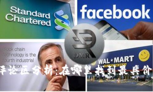 加密货币评论区分析：在哪里找到最具价值的讨论？