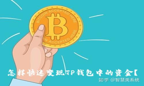 怎样快速变现TP钱包中的资金？