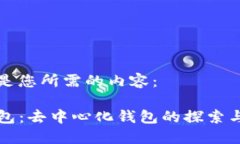 下面是您所需的内容：TP钱包：去中心化钱包的探