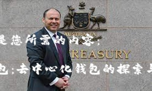 下面是您所需的内容：

TP钱包：去中心化钱包的探索与应用