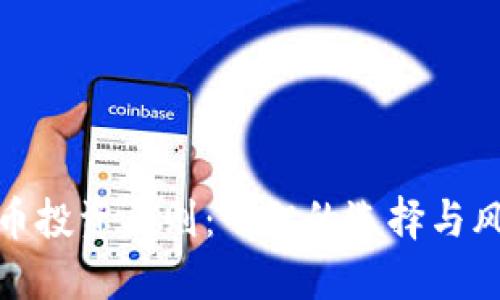 加密货币投资原则：明智的选择与风险管理