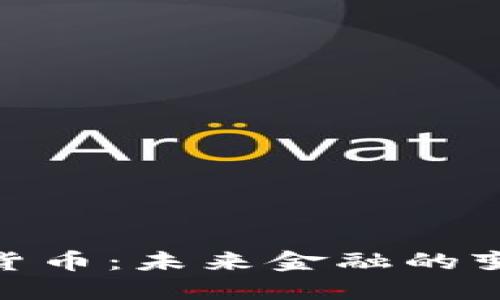 加密数字货币：未来金融的变革与机遇