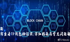 标题如何查看TP钱包助记词：详细指南与常见问题