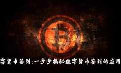 加密数字货币签到：一步步揭秘数字货币签到的