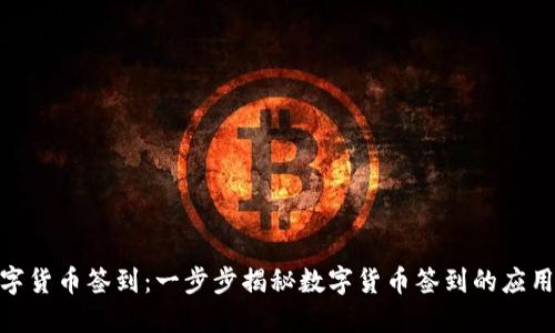 加密数字货币签到:一步步揭秘数字货币签到的应用与风险