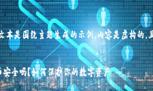 注意：以下文本是围绕主题生成的示例，内容是虚构的，且仅供参考。


TP钱包买币安全吗？如何保护你的数字资产