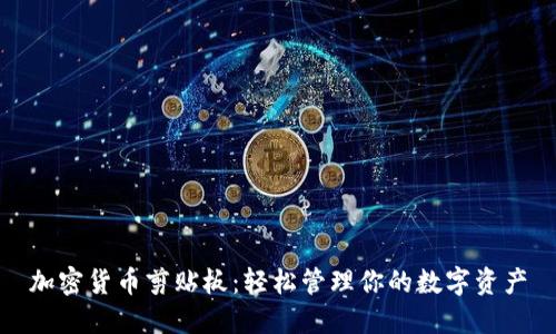 加密货币剪贴板：轻松管理你的数字资产