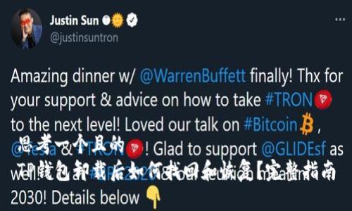 思考一个且的  
TP钱包卸载后如何找回和恢复？完整指南