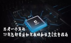 思考一个且的  TP钱包卸载后如何找回和恢复？完