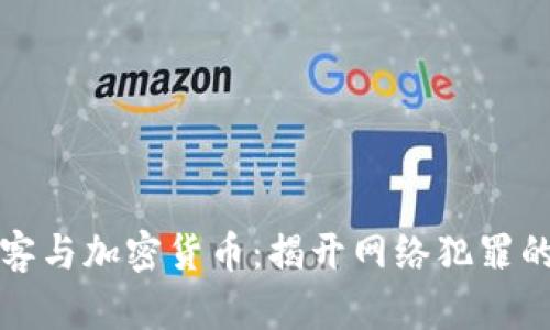 美国黑客与加密货币：揭开网络犯罪的新面纱