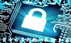 揭开加密货币交易天数的真相：如何投资策略