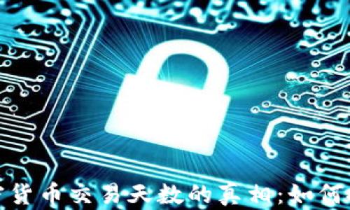 
揭开加密货币交易天数的真相：如何投资策略