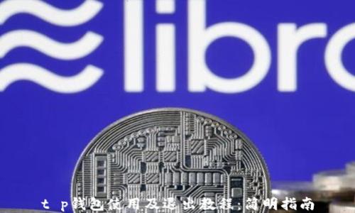 
t p钱包使用及退出教程：简明指南