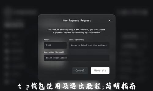
t p钱包使用及退出教程：简明指南