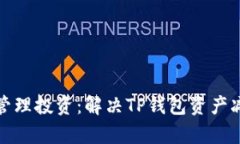 如何有效管理投资：解决TP钱包资产减少的问题