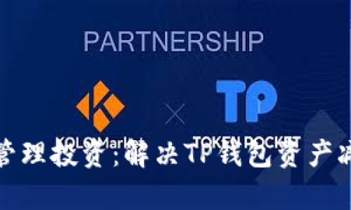 如何有效管理投资：解决TP钱包资产减少的问题