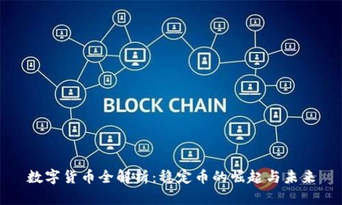 数字货币全解析：稳定币的崛起与未来