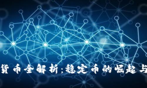 数字货币全解析：稳定币的崛起与未来