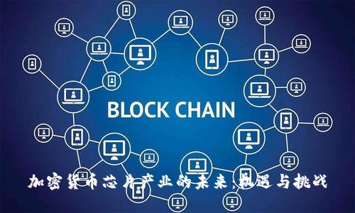 加密货币芯片产业的未来：机遇与挑战