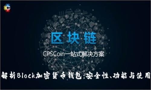 全面解析Block加密货币钱包：安全性、功能与使用指南