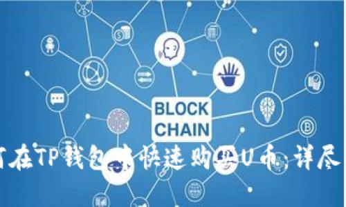如何在TP钱包中快速购买U币：详尽指南