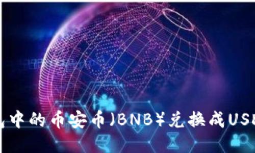 如何将TP钱包中的币安币（BNB）兑换成USDT的全面指南