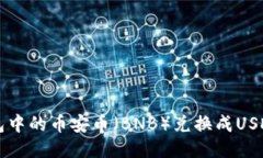 如何将TP钱包中的币安币（BNB）兑换成USDT的全面