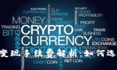 TP钱包USDT变现手续费解析：如何选择最优方案？