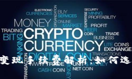 TP钱包USDT变现手续费解析：如何选择最优方案？